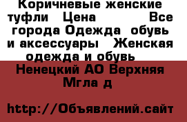 Коричневые женские туфли › Цена ­ 3 000 - Все города Одежда, обувь и аксессуары » Женская одежда и обувь   . Ненецкий АО,Верхняя Мгла д.